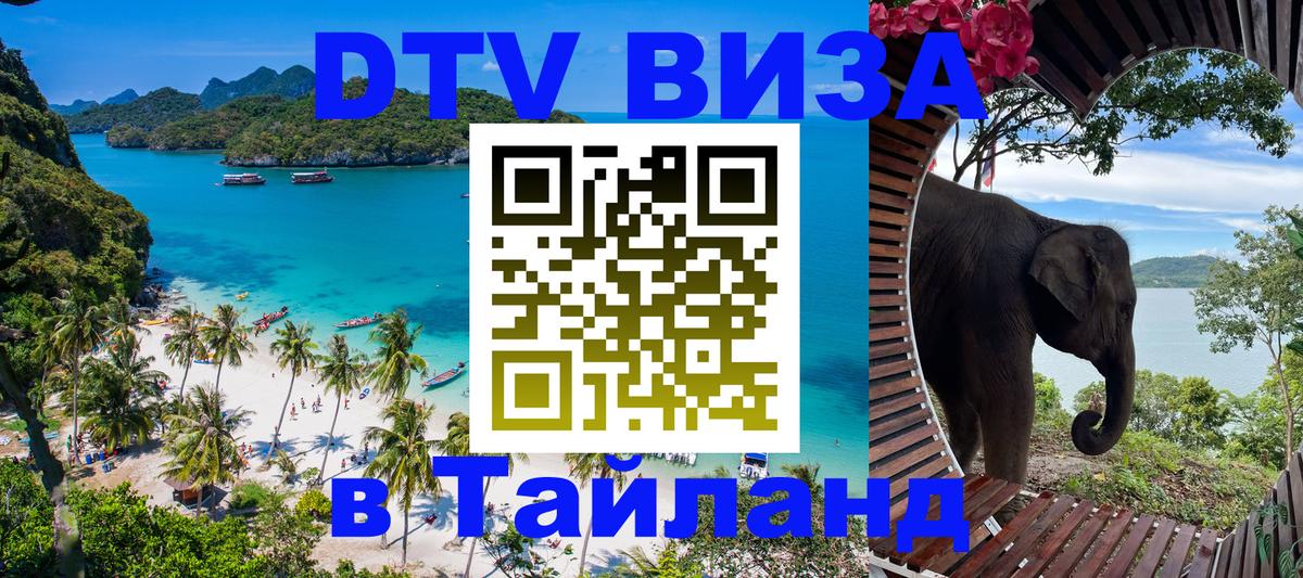 Оформить DTV визу в Тайланд 